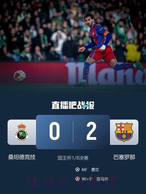 国王杯-费兰、亚马尔建功 巴萨2-0晋级八强